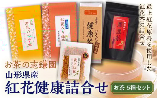 山形県産 紅花健康詰合せ べにばな お茶 どくだみ 健康茶 つや姫 緑茶 志鎌園 F2Y-5103山形県12000お茶・飲料お茶