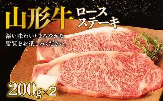 山形牛ロースステーキ 200g×2【冷凍】 F2Y-2623山形県22000肉牛肉