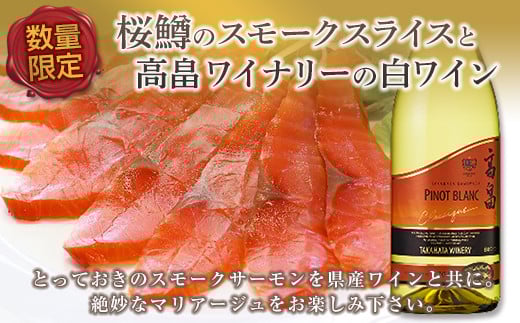 【数量限定】桜鱒のスモークスライスと高畠ワイナリーの白ワイン F2Y-5157山形県29000魚介・海産物その他 魚介・海産物