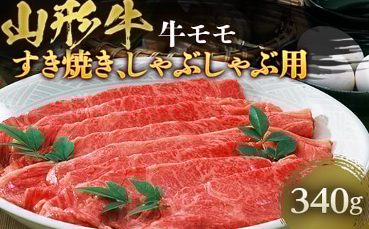山形牛 牛モモ すき焼き、しゃぶしゃぶ用 約340g F2Y-4458山形県14000肉牛肉