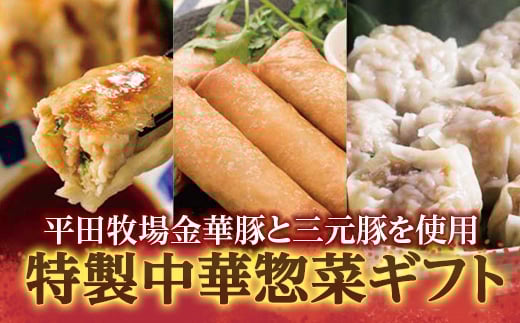 特製中華総菜ギフト F2Y-3055山形県15000鍋セット・総菜・加工食品総菜