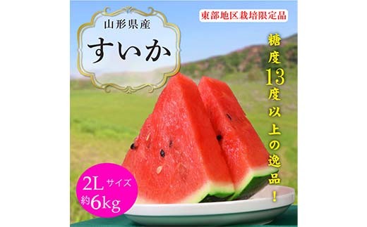 《2026年産先行受付》山形県産【すいか・東部限定】 2L 約6kg スイカ すいか 西瓜 デザート フルーツ 果物 くだもの 果実 食品 山形県 FSY-0012山形県14000果物・フルーツメロン・スイカ