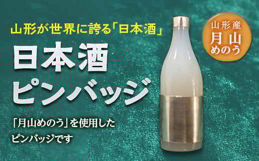 日本酒ピンバッジ F2Y-2819山形県97000衣類・装飾品・工芸品アクセサリー
