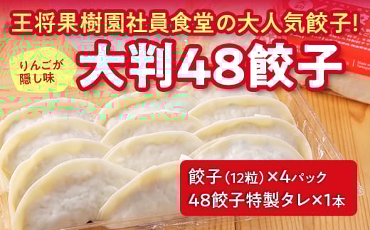 大判48餃子 F2Y-2814山形県12000鍋セット・総菜・加工食品総菜