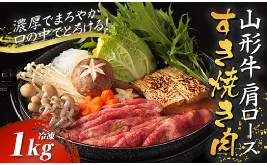 山形牛カタロースすき焼き用 1kg【冷凍】 F2Y-2778山形県41000肉牛肉