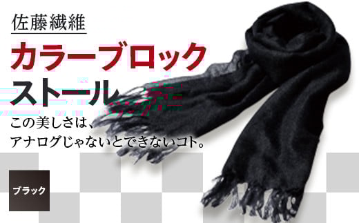 佐藤繊維 カラーブロックストール/ブラック F2Y-5155山形県117000衣類・装飾品・工芸品その他 装飾品・工芸品