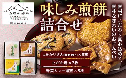 【山形の極み】味しみ煎餅詰合せ F2Y-5254山形県12000菓子・スイーツ煎餅・おかき