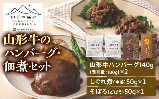 【山形の極み】山形牛のハンバーグ・佃煮セット F2Y-5260山形県12000肉加工肉(ハム・ソーセージ等)