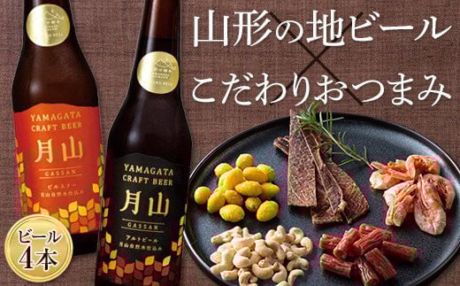 〈山形の極み〉月山クラフトビール4本&〈東北珍味〉脱おじシリーズ おつまみセット F2Y-5289山形県25000鍋セット・総菜・加工食品その他 鍋セット・総菜・加工食品