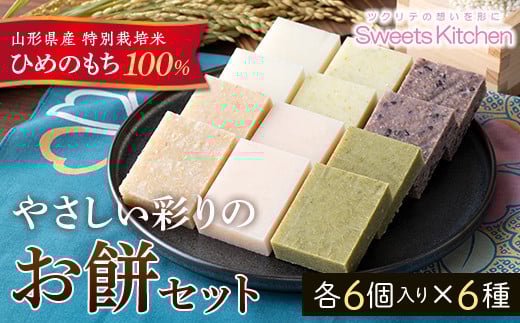 《2025年先行予約》山形県産 特別栽培米 ひめのもち 100%使用! やさしい彩りのお餅セット 角切りもち 6種6袋(300g×6) 2025年12月下旬頃から順次発送 もち お餅 山形県 F2Y-5308山形県15000米・パン