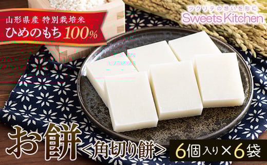 《2025年先行予約》山形県産 特別栽培米 ひめのもち 100%使用! 角切りもち 白餅 6袋(300g×6) 2025年12月下旬頃から順次発送 もち お餅 おしるこ お雑煮 お正月 餅 おもち 食品 山形県 F2Y-5309山形