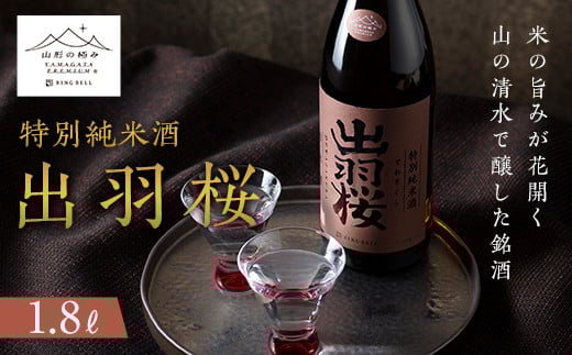 《山形の極み》出羽桜 特別純米酒1.8L F2Y-5316山形県11000酒・アルコール日本酒