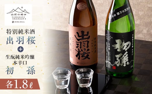 《山形の極み》出羽桜 特別純米酒&初孫 生?純米吟醸本辛口 各1.8L F2Y-5317山形県20000酒・アルコール日本酒