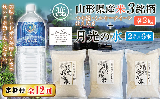 【渡部ファーム】山形県産米3銘柄セットと【山形の極み】月光の水セット 定期便12回 F2Y-5324山形県256000米・パン白米