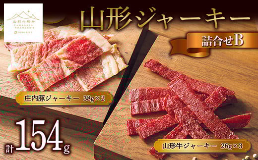 【山形の極み】山形ジャーキー詰合せB F2Y-5335山形県19000肉その他 肉