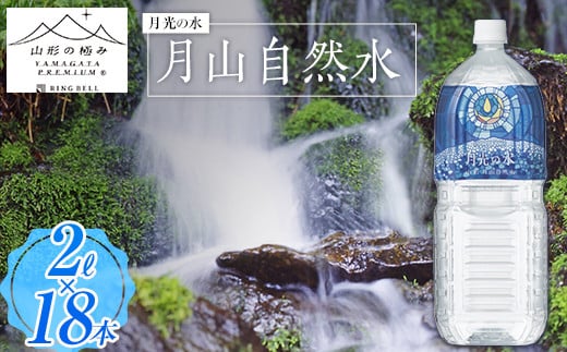 【山形の極み】月光の水 〜月山自然水〜 2L×18本 F2Y-5342山形県18000お茶・飲料水・ミネラルウォーター