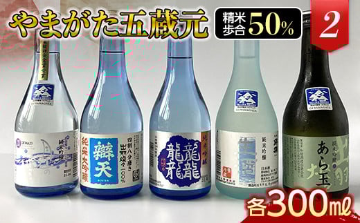 やまがた五蔵元 精米歩合50%の地酒《2》 F2Y-3107山形県14000酒・アルコール日本酒