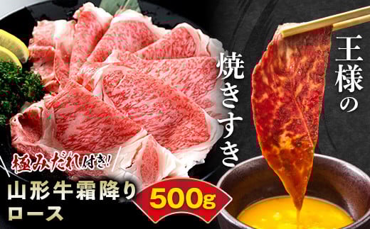 王様の焼きすき【極みだれ付き!山形牛霜降りロース500g】 F2Y-3179山形県32000肉牛肉