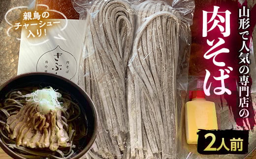 地元山形の人気店!『肉そば・鳥中華 ざぶん』の 肉そばセット(2人前) F2Y-3246山形県12000麺そば