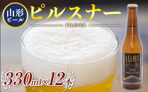 《冷蔵便》山形ビール ピルスナー 330ml×12本 F2Y-4248山形県29000酒・アルコールビール・発泡酒