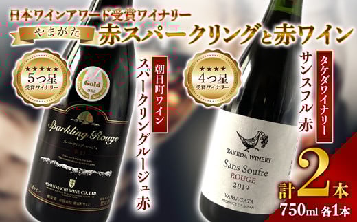 《日本ワイナリーアワード受賞》タケダワイナリー サンスフル 赤 ・ 朝日町ワイン スパークリングルージュ 赤 750ml ×各1本 F2Y-3091山形県20000酒・アルコールワイン
