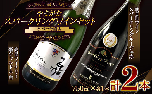 《やまがたスパークリングワインセット》高畠ワイナリー 嘉シャルドネ 白 ・ 朝日町ワイン スパークリングルージュ 赤 750ml ×各1本 F2Y-4505山形県18000酒・アルコールワイン