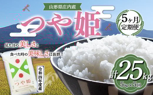 【定期便】山形県産 つや姫 5kg×5ヶ月連続(計25kg) F2Y-3212山形県53000米・パン白米
