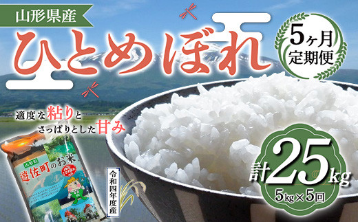【定期便】山形県産 ひとめぼれ 5kg×5ヶ月連続(計25kg) F2Y-3214山形県43000米・パン白米