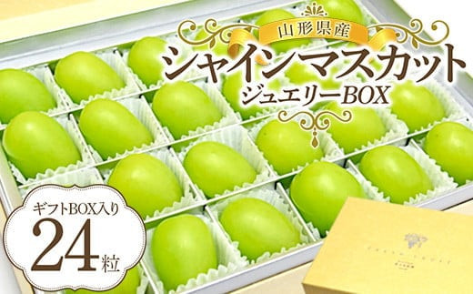 山形県産シャインマスカット ジュエリーBOX  マスカット ぶどう ブドウ 葡萄 デザート フルーツ 果物 くだもの 果実 食品 山形県 FSY-0006山形県12000果物・フルーツマスカット・ぶどう