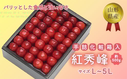 【2026年度先行予約品】【紅秀峰】手詰め 約500g(化粧箱入り) FSY-0085山形県36000果物・フルーツさくらんぼ