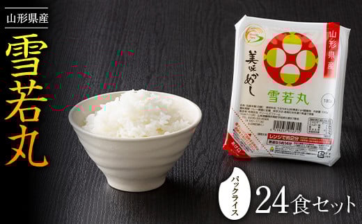 【城北麺工】山形県産 雪若丸(白米)24食 パックライス F2Y-3261山形県12000米・パン白米