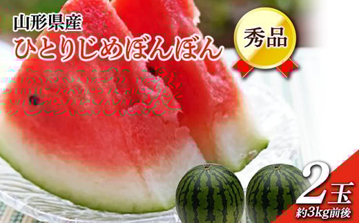 《先行予約 2026年7月中旬頃〜7月下旬頃発送》山形県産 ひとりじめぼんぼん 2玉 3kg前後 FSY-2395山形県14000果物・フルーツメロン・スイカ