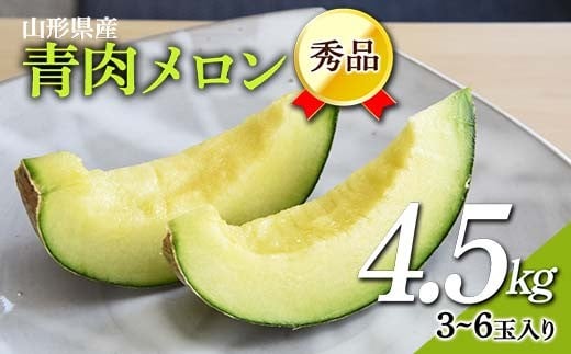 《先行予約 2026年7月上旬発送》山形県産 青肉メロン 4.5kg以上 (約3〜6玉入り) FSY-2380山形県14000果物・フルーツメロン・スイカ