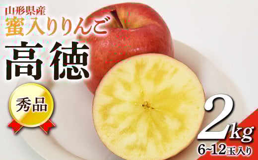 蜜入りりんご 高徳 2kg (約6〜12玉入り) 山形県産 ギフト用 林檎 フルーツ 《2025年11月上旬から発送開始》  りんご リンゴ デザート 果物 くだもの 果実 食品 山形県 FSY-0458山形県14000果物・フル