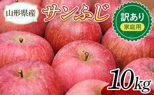 りんご 訳あり サンふじ 10kg (約30〜44玉) 山形県産 《先行予約 2025年11月中旬から発送開始》 リンゴ 林檎 デザート フルーツ 果物 くだもの 果実 食品 山形県 FSY-1394山形県17000果物・フルーツ