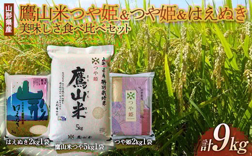 山形県産 鷹山米つや姫5kg つや姫2kg はえぬき2kg 美味しさ食べ比べセット  つや姫 米 お米 ブランド米 銘柄米 備蓄 日本米 コメ ごはん ご飯 食品 山形県 F2Y-3691山形県20000米・パン白米