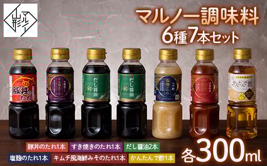 【マルノー山形】マルノー調味料6種7本セット(だし醤油、塩?のたれ、キムチ風海鮮みそのたれ、すき焼きのたれ、かんたんで酢、豚丼のたれ) 【料理・鍋・簡単】 F2Y-5430山形県12000調味料