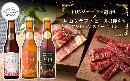 【山形の極み】山形ジャーキー詰合せ【山形の極み】月山クラフトビール3種4本(アルト・ピルスナー・ラオホ)地ビールセット F2Y-5391山形県23000肉その他 肉