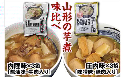 山形のいも煮 内陸味3袋と庄内味3袋 F2Y-3379山形県14000鍋セット・総菜・加工食品カレー・シチュー