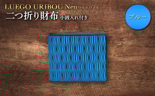 LUEGO URIBOU Neu ウリボウノイ 二つ折り財布 小銭入れ付き(ブルー) F2Y-3312山形県72000衣類・装飾品・工芸品財布