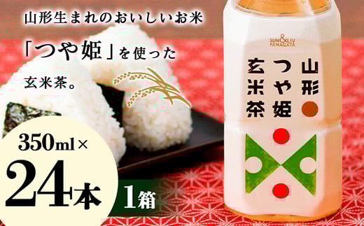 山形つや姫玄米茶 350ml×24本  玄米茶 日本茶 山形県 F2Y-3393山形県12000お茶・飲料お茶