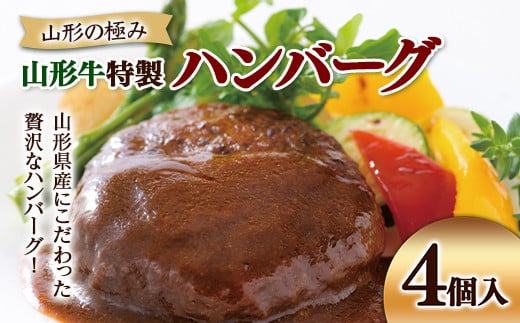 山形の極み 山形牛特製ハンバーグ 4個入 F2Y-5435山形県10000肉加工肉(ハム・ソーセージ等)