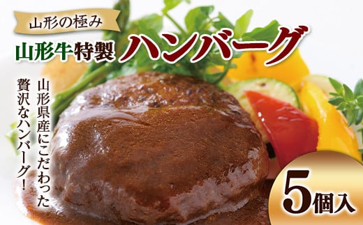 山形の極み 山形牛特製ハンバーグ 5個入 F2Y-5436山形県12000肉加工肉(ハム・ソーセージ等)