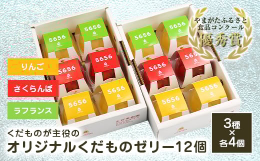 オリジナルくだもの5656ゼリーセット(12個) F2Y-3426山形県22000菓子・スイーツプリン・ゼリー
