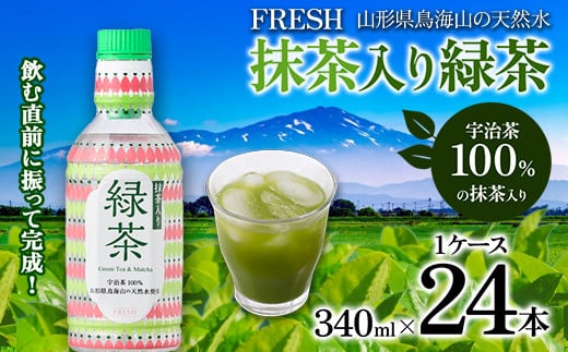 山形県鳥海山の天然水 FRESH 抹茶入り緑茶340ml 1ケース(24 本) F2Y-4228山形県19000お茶・飲料お茶