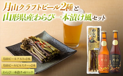 【山形の極み】月山クラフトビール2種(4本)と山形県産わらび一本漬け風のセット F2Y-5358山形県17000酒・アルコールビール・発泡酒