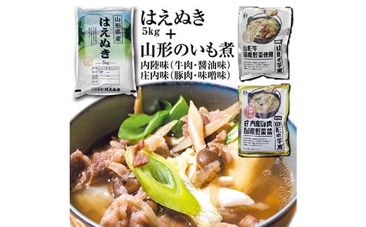 令和5年産庄内米「はえぬき5kg」と山形名物「いも煮2袋」(内陸味と庄内味の食べ比べ) F2Y-3753山形県13000米・パン白米