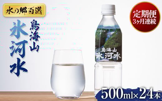 3回定期便【水の郷百選】山形県 鳥海山 氷河水(ひょうがすい) 500ml×24本 天然水 ミネラルウォーター 軟水 F2Y-6302山形県38000お茶・飲料水・ミネラルウォーター