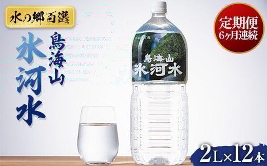 【定期便 6回】【水の郷百選】山形県 鳥海山 氷河水(ひょうがすい) 2L×12 本×6回 天然水 ミネラルウォーター F2Y-6311山形県79000お茶・飲料水・ミネラルウォーター