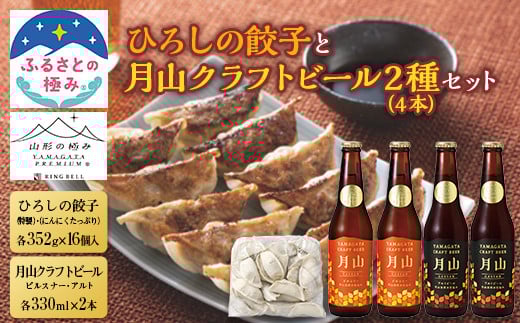 【ふるさとの極み】ひろしの餃子と【山形の極み】月山クラフトビール2種(4本)セット F2Y-5406山形県23000酒・アルコールビール・発泡酒